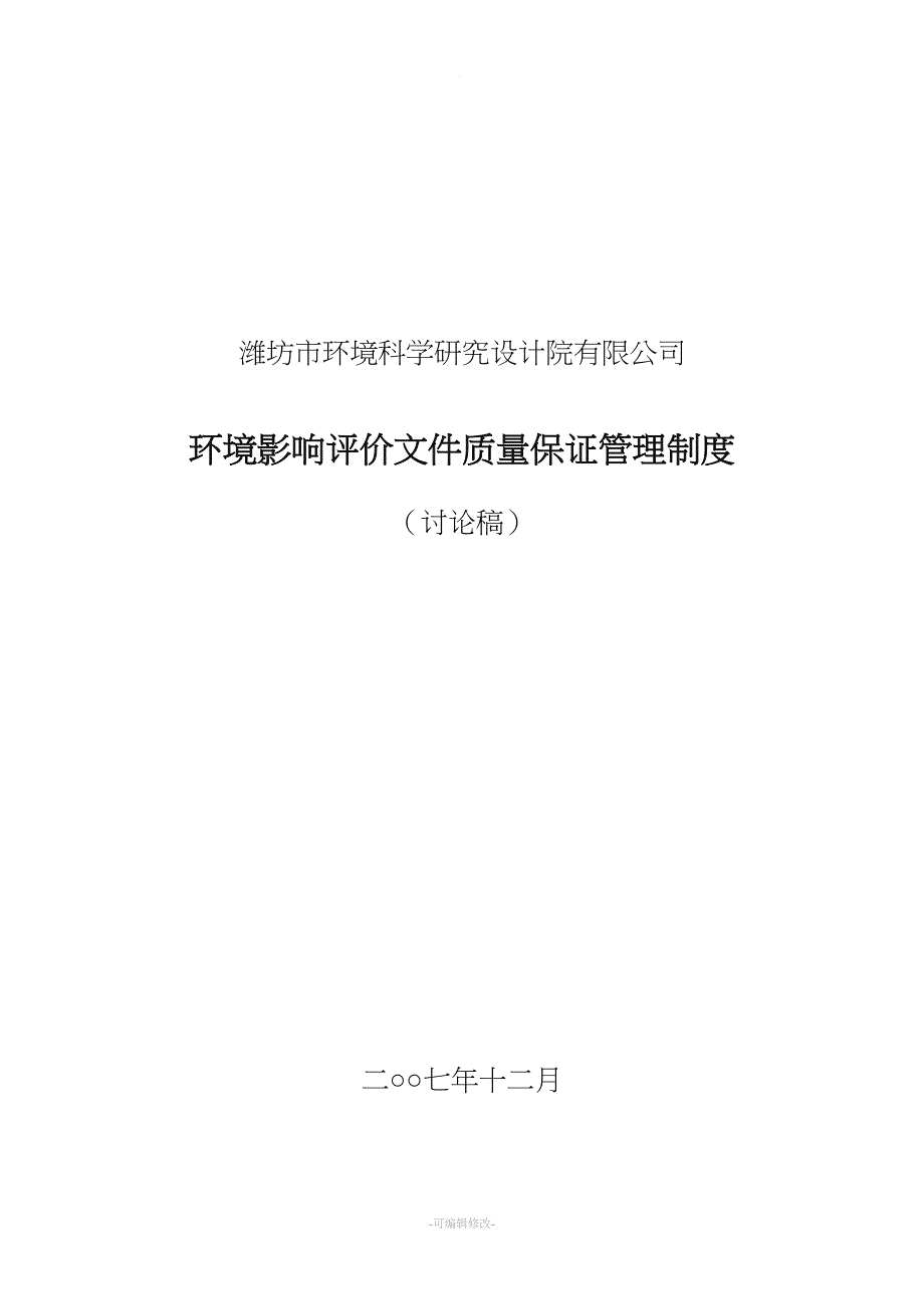 环境影响评价文件质量保证管理制度.doc_第1页