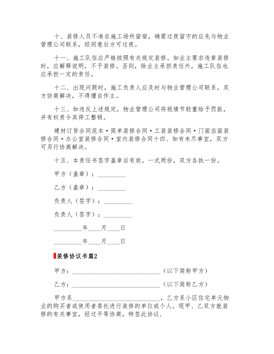 关于装修协议书汇编10篇_第2页