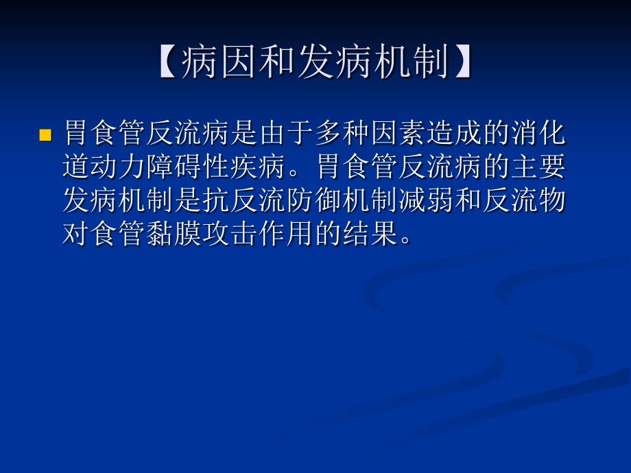 二章幻灯片胃食管反流病_第2页