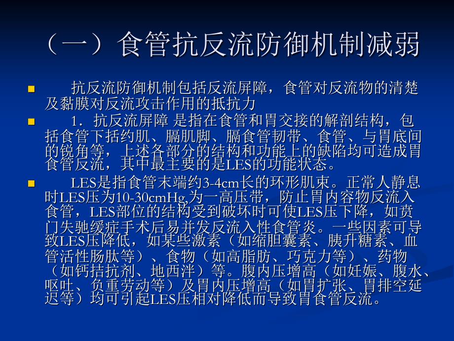 二章幻灯片胃食管反流病_第3页