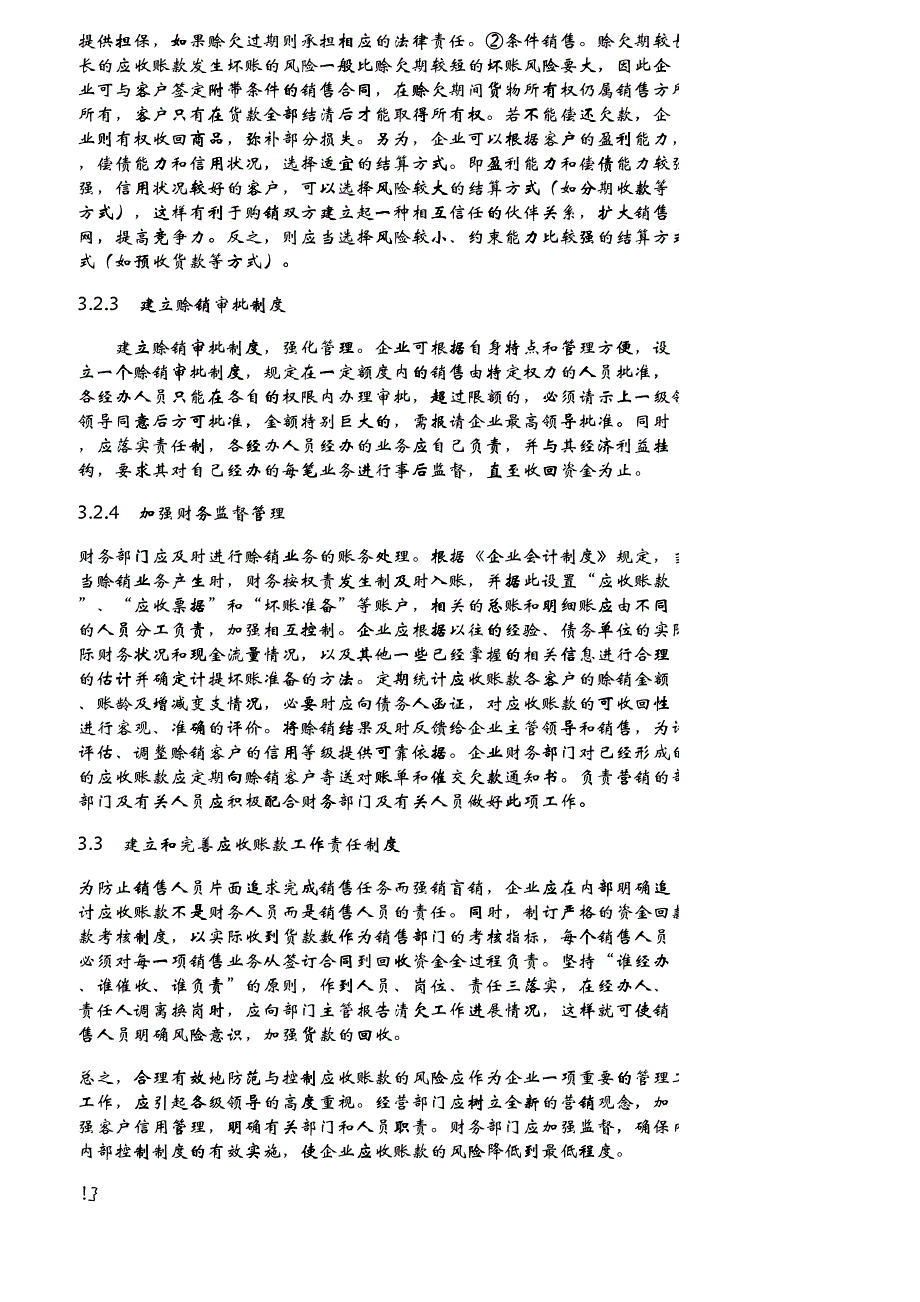 【精品文档-管理学】浅谈应收账款风险的成因及其控制_财务管理_第4页