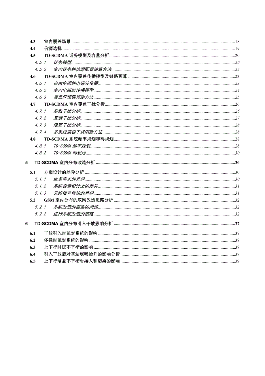 TDSCDMA系统介绍及室内分布设计分析_第4页