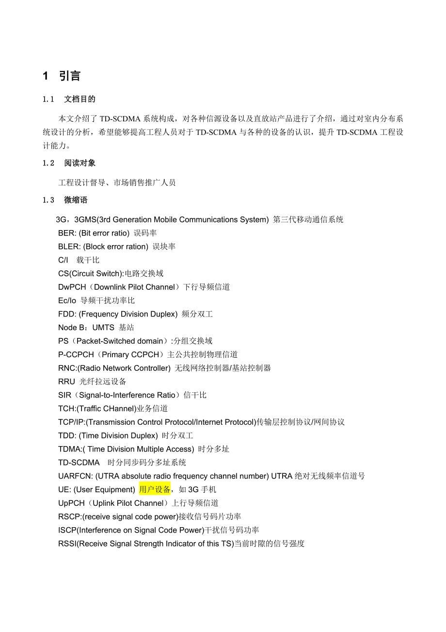 TDSCDMA系统介绍及室内分布设计分析_第5页