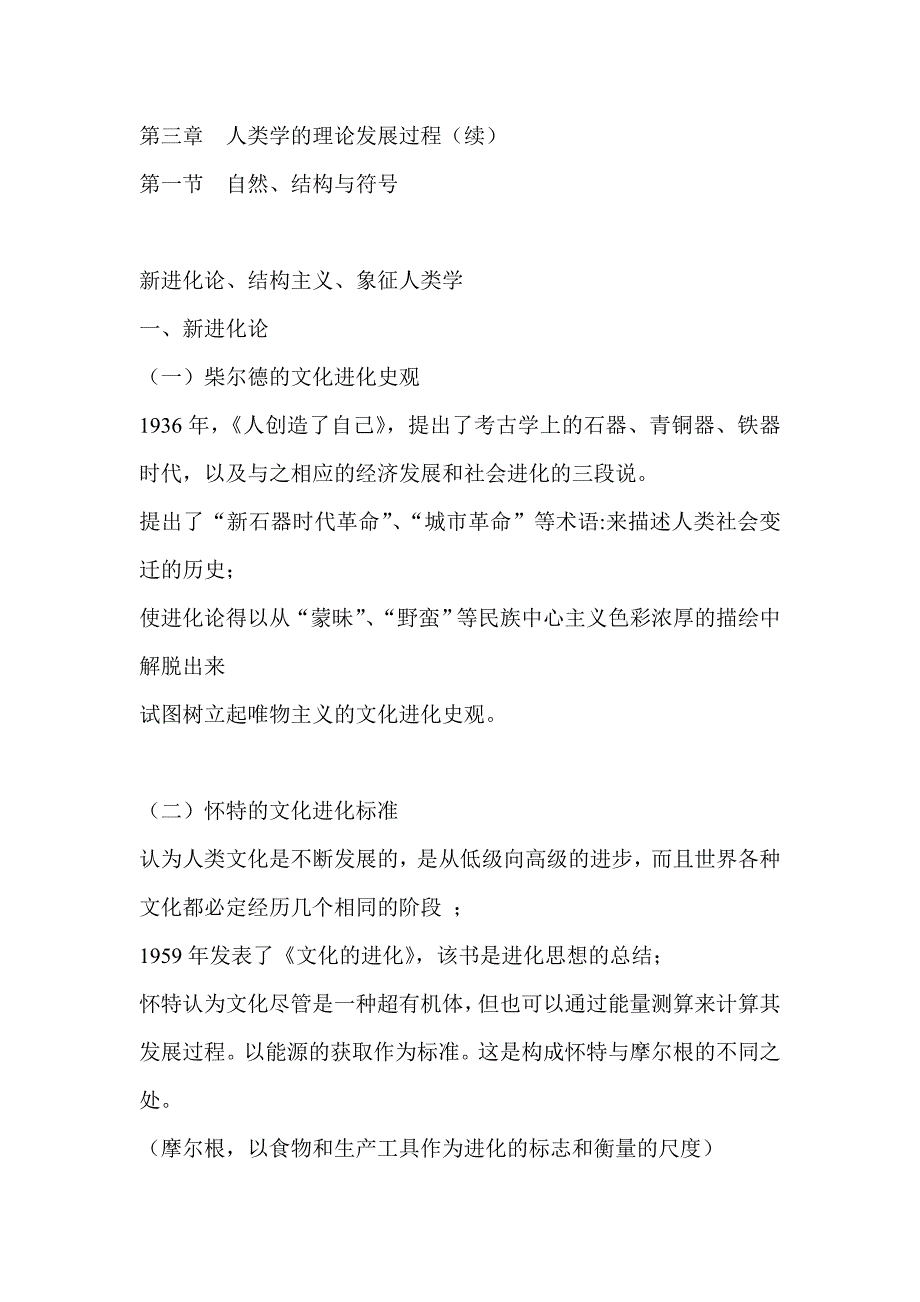 《人类学概论》人类学的理论发展过程(续)_第1页