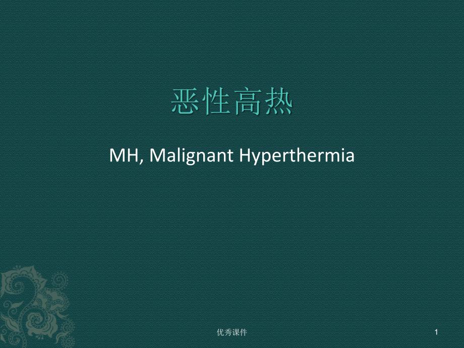 恶性高热MH, Malignant Hyperthermia【医疗资料】_第1页