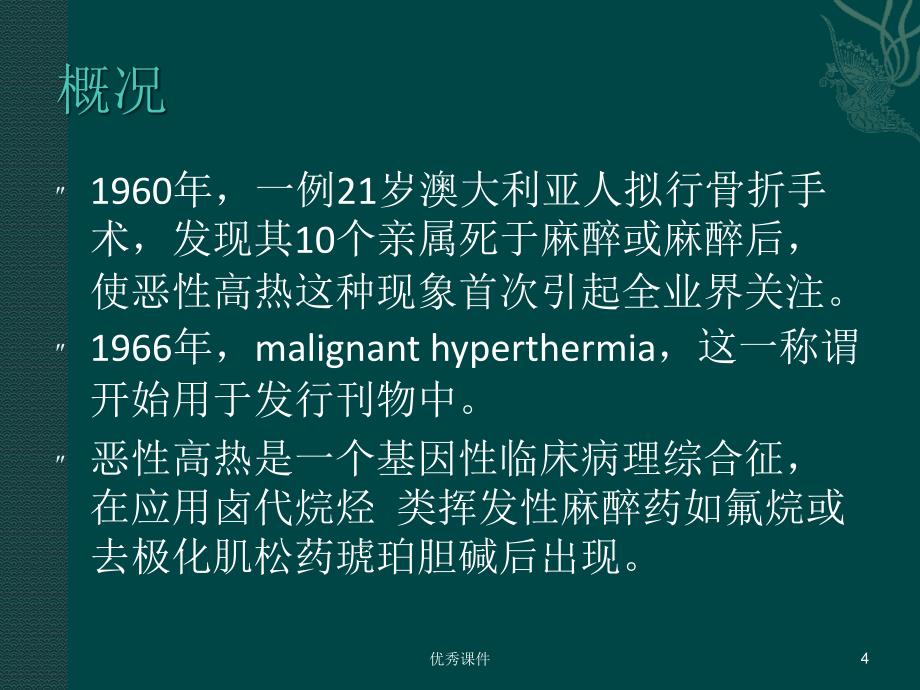 恶性高热MH, Malignant Hyperthermia【医疗资料】_第4页