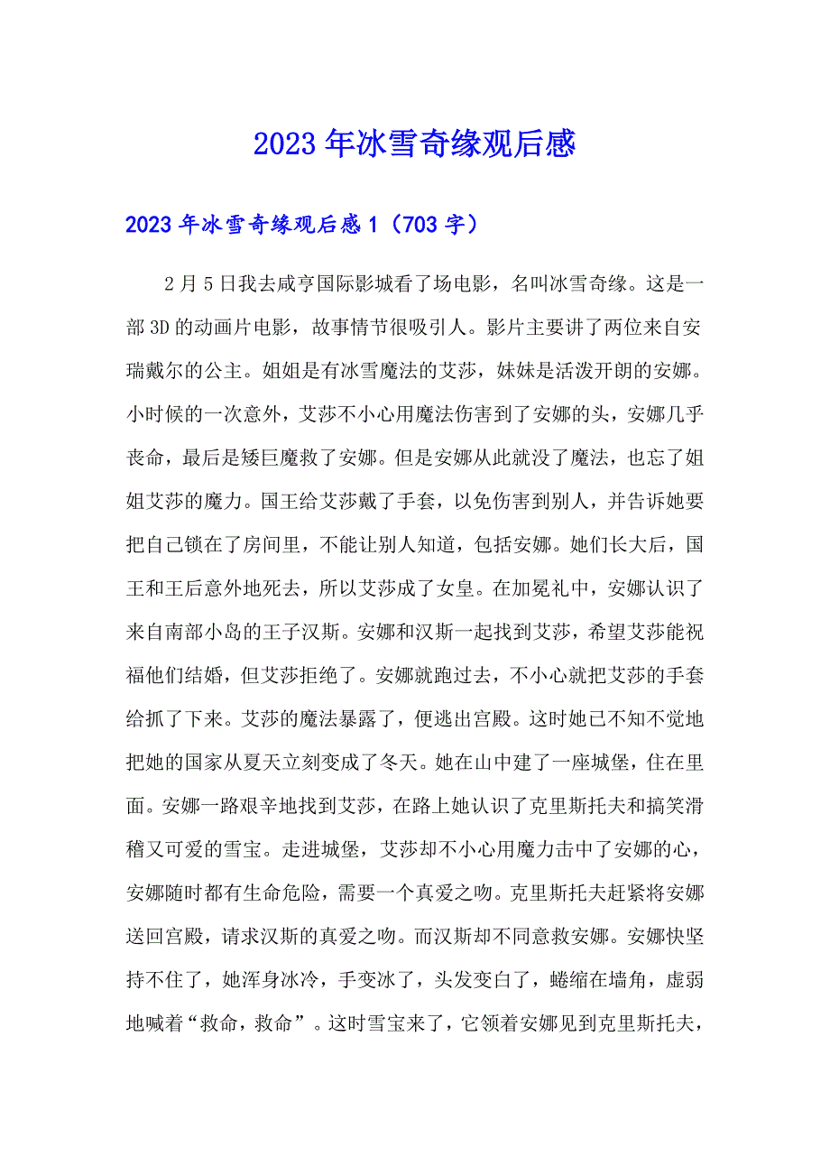 （多篇）2023年冰雪奇缘观后感_第1页
