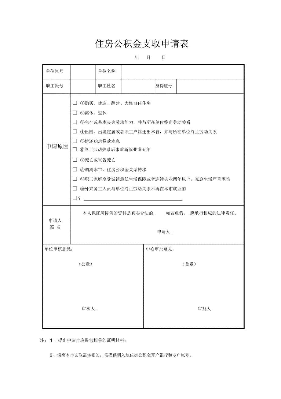 住房公积金支取申请表_第1页