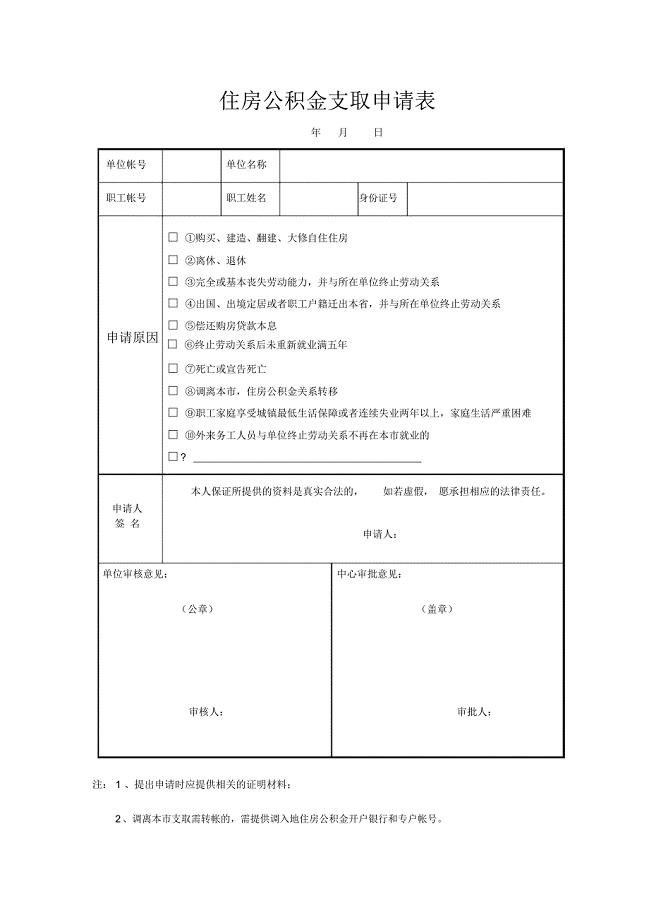 住房公积金支取申请表