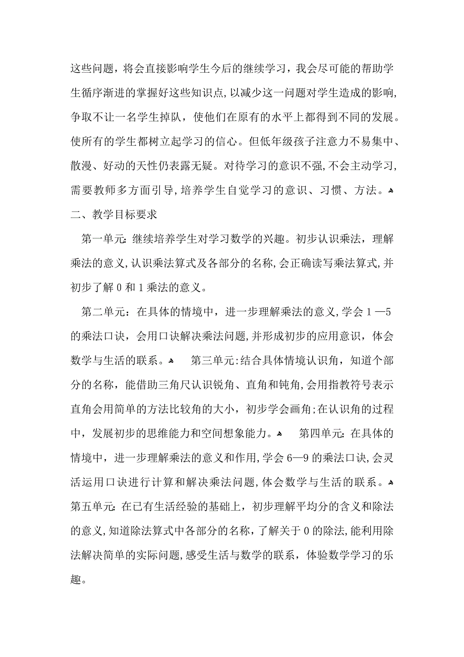 二年级数学教学计划汇总九篇_第2页