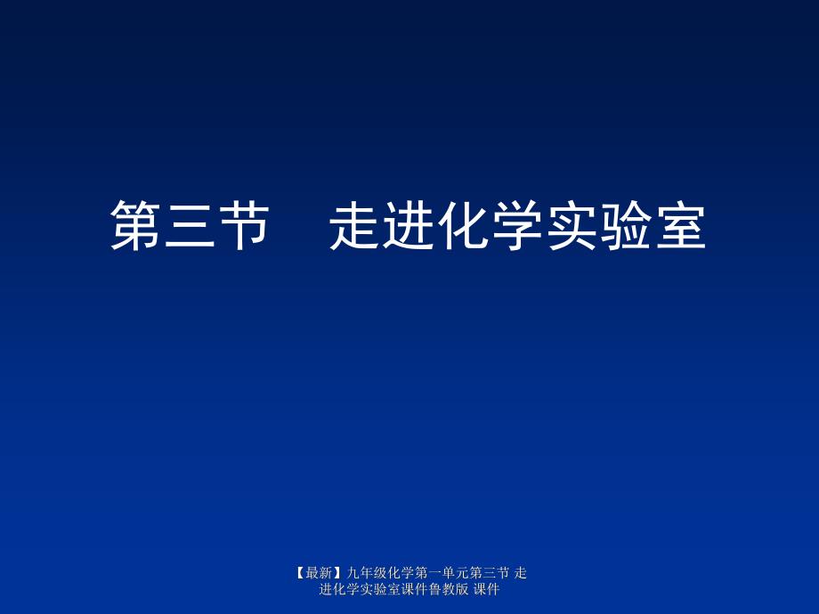 最新九年级化学第一单元第三节走进化学实验室课件鲁教版课件_第1页