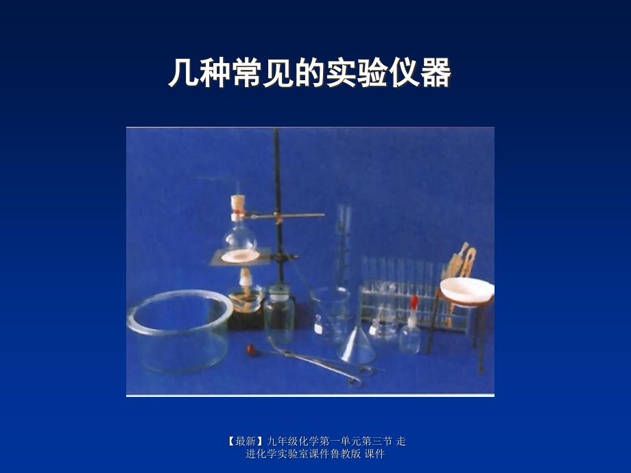 最新九年级化学第一单元第三节走进化学实验室课件鲁教版课件_第3页