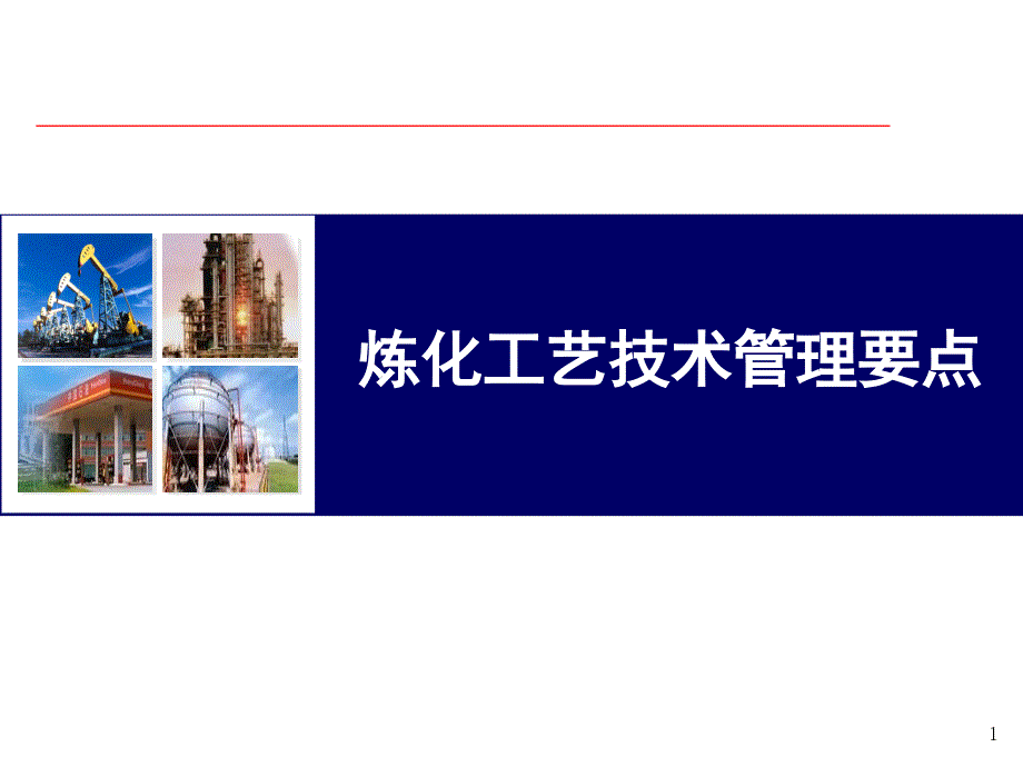 炼化工艺技术管理要点.ppt_第1页