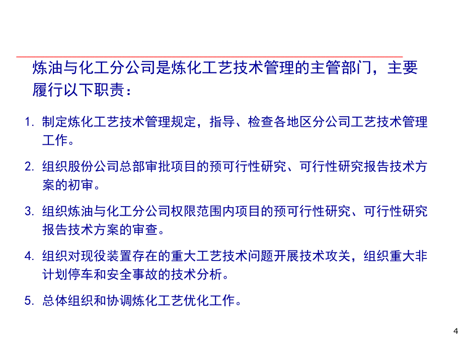 炼化工艺技术管理要点.ppt_第4页