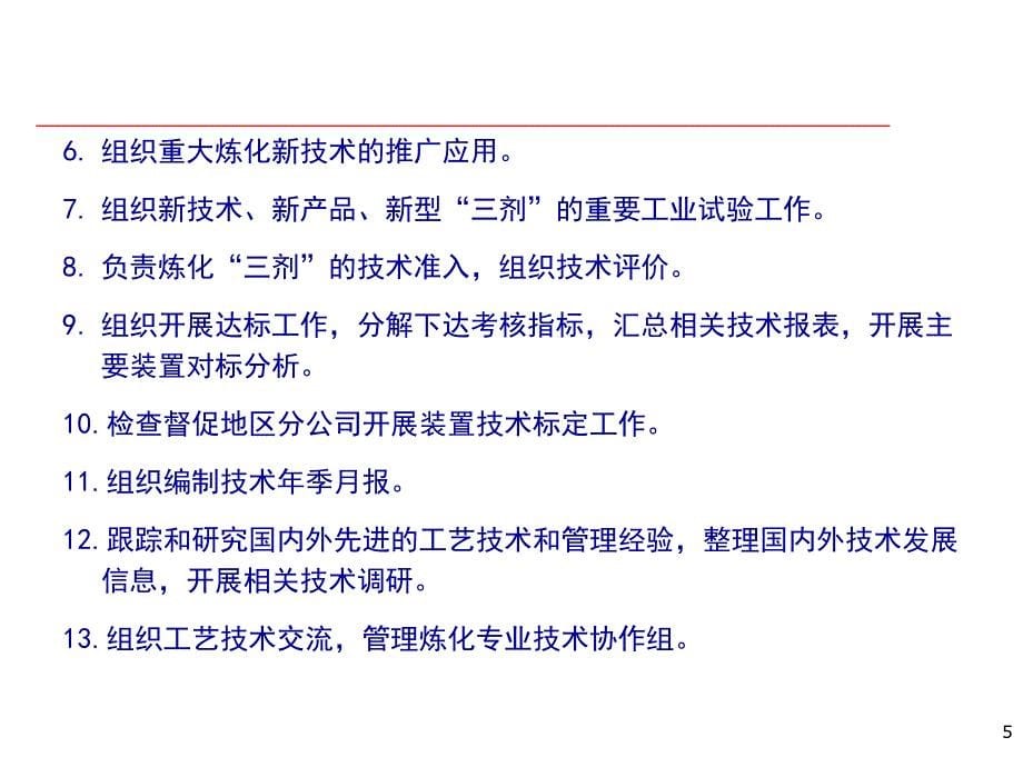 炼化工艺技术管理要点.ppt_第5页