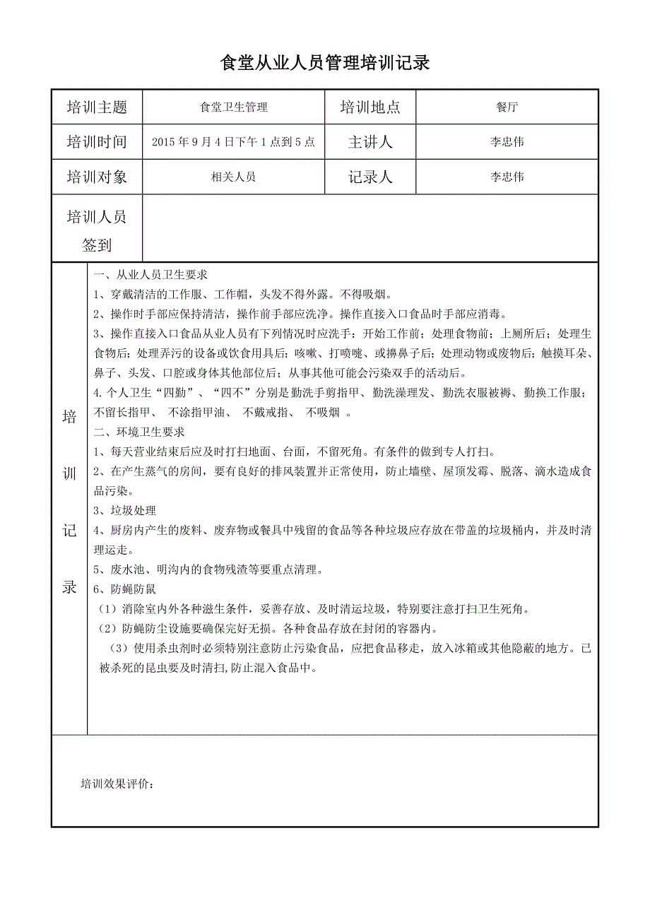 小学食堂从业人员培训记录.doc_第2页