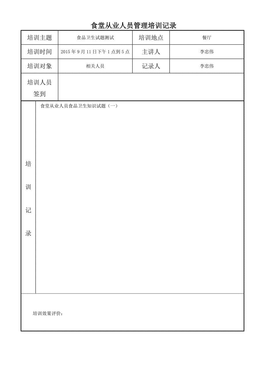 小学食堂从业人员培训记录.doc_第5页