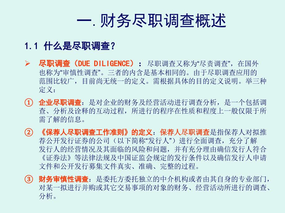 财务尽职调查实务及案例分析_第3页