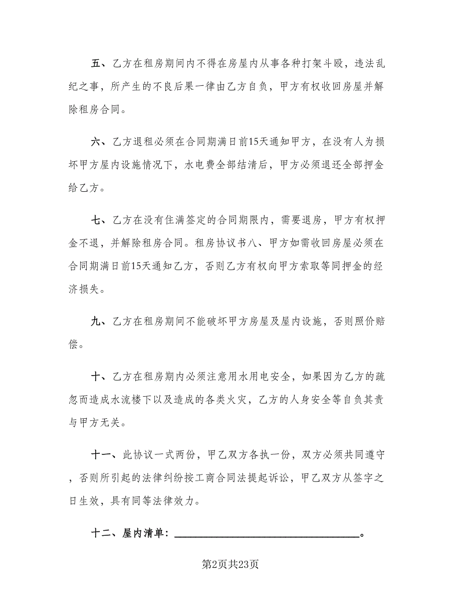 深圳地区个人最简单的租房协议范本（七篇）.doc_第2页