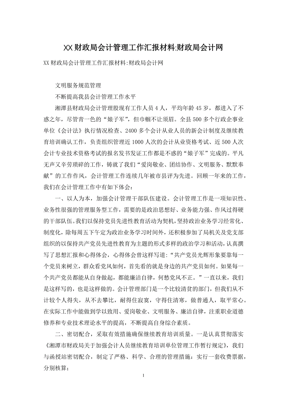 XX财政局会计管理工作汇报材料-财政局会计网_第1页