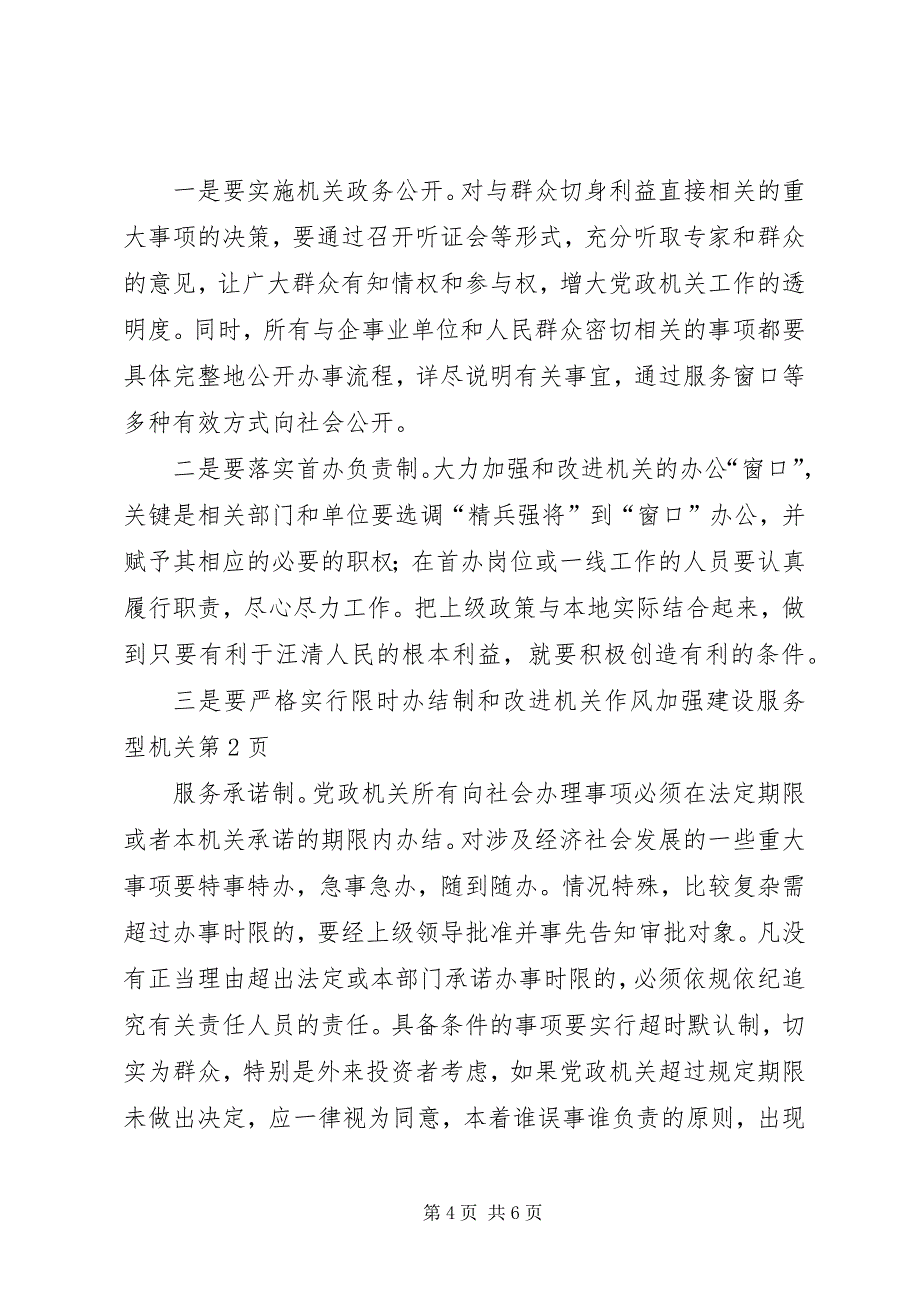 2023年改进机关作风加强建设服务型机关.docx_第4页