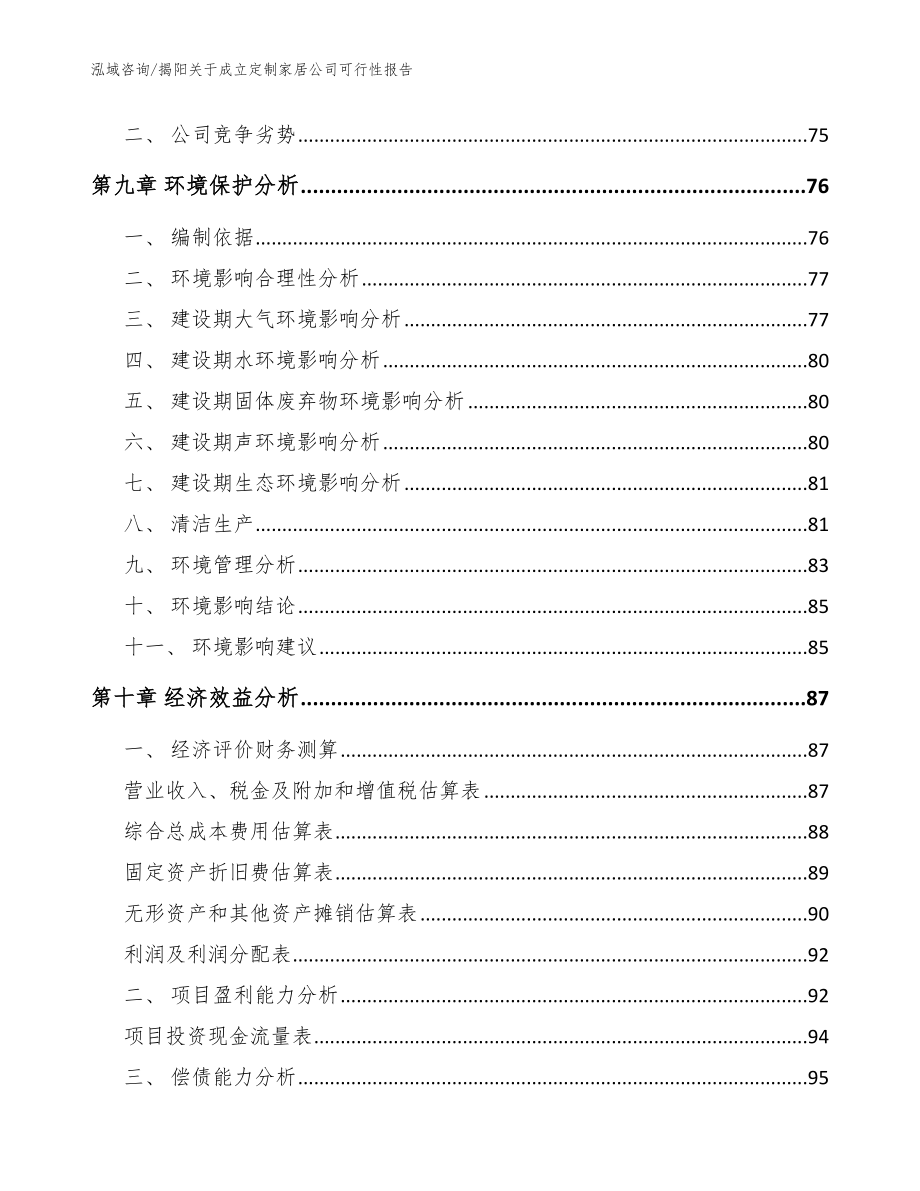 揭阳关于成立定制家居公司可行性报告模板范本_第4页