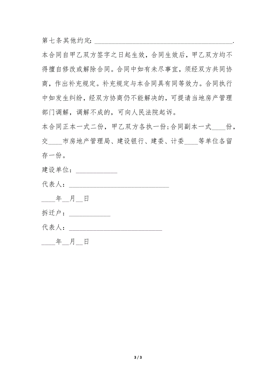 最新拆迁房屋合同书模板-.docx_第3页