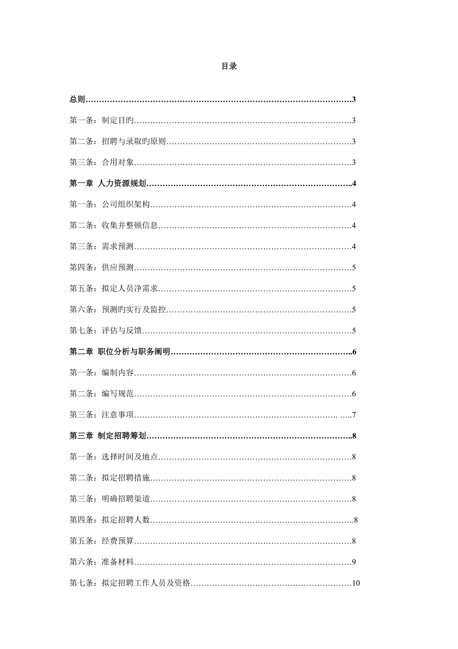 喜洋洋企业人员招聘与配置新版制度_第2页