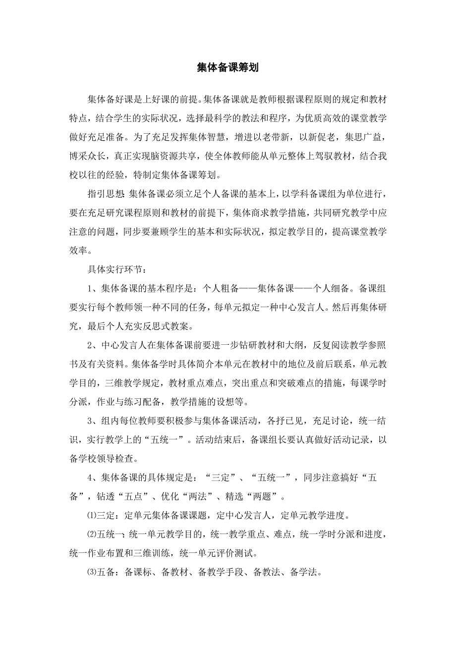 集体备课计划_第1页