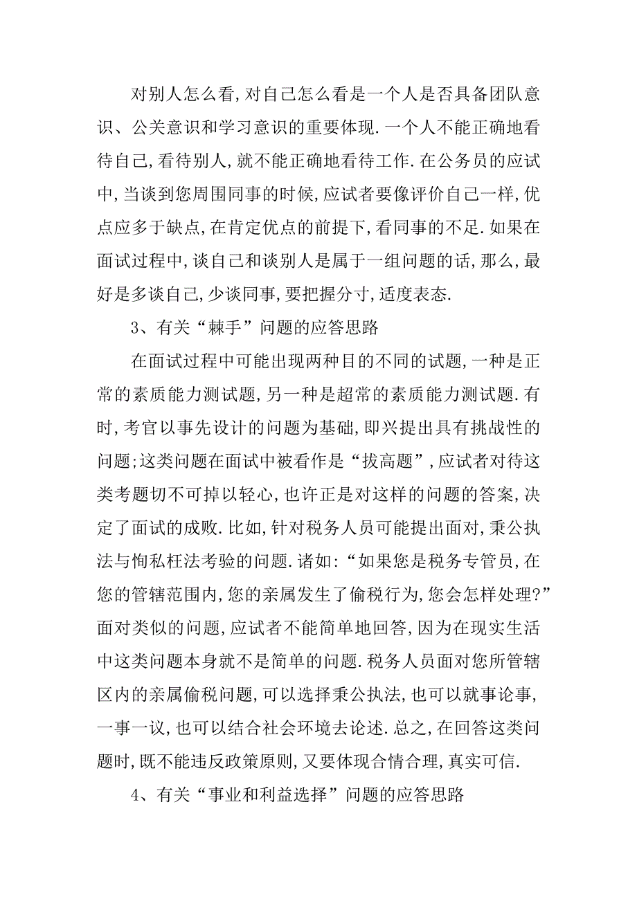 2023年机关单位面试回答思路_第2页