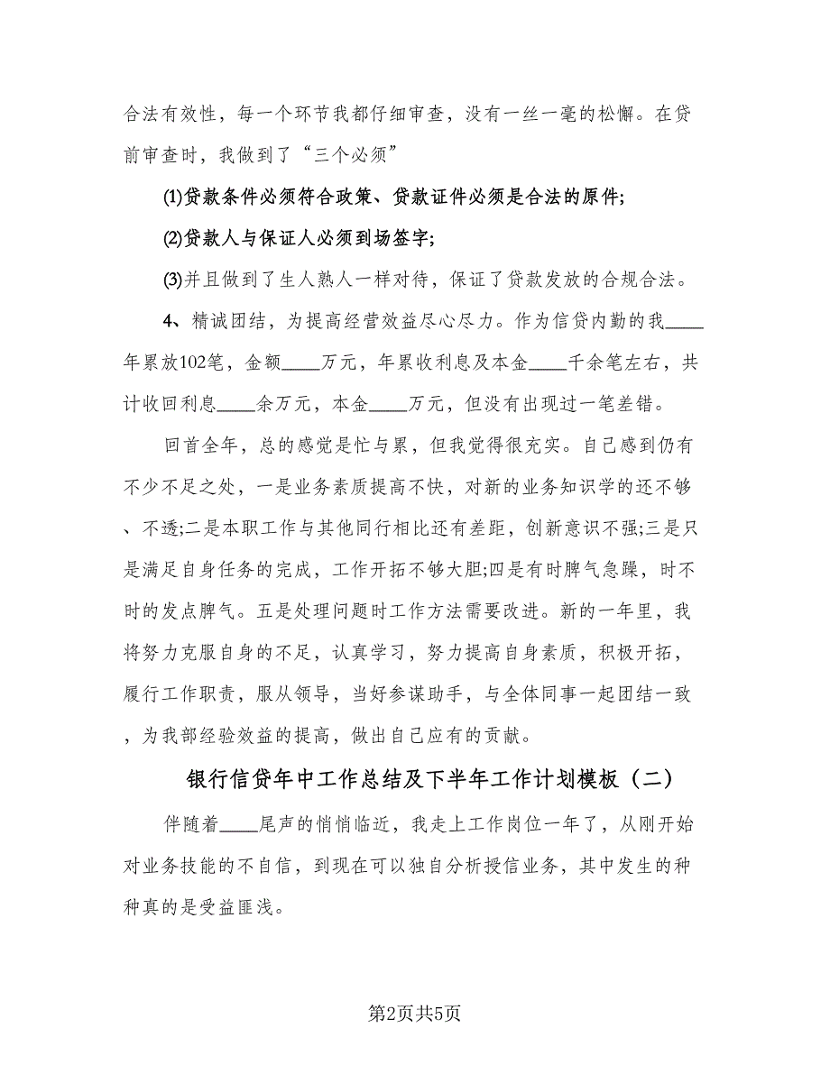 银行信贷年中工作总结及下半年工作计划模板（二篇）.doc_第2页