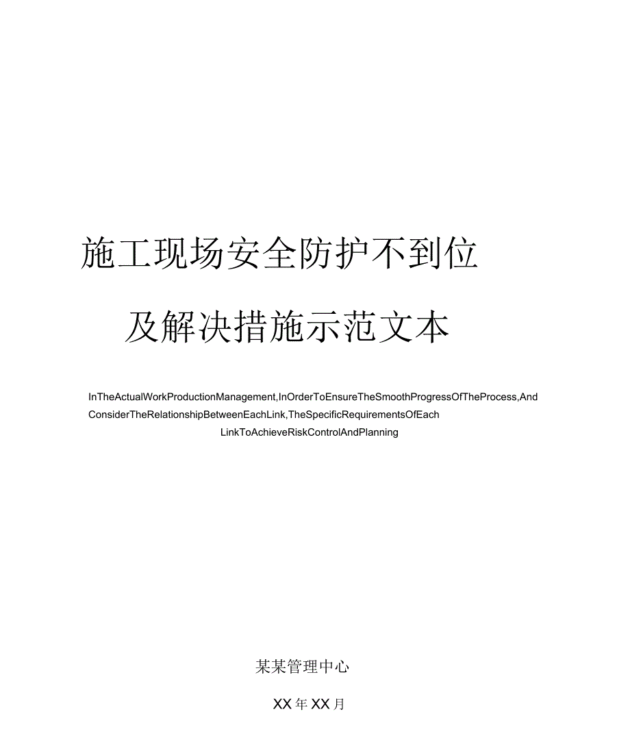 施工现场安全防护不到位及解决措施示范文本_第1页