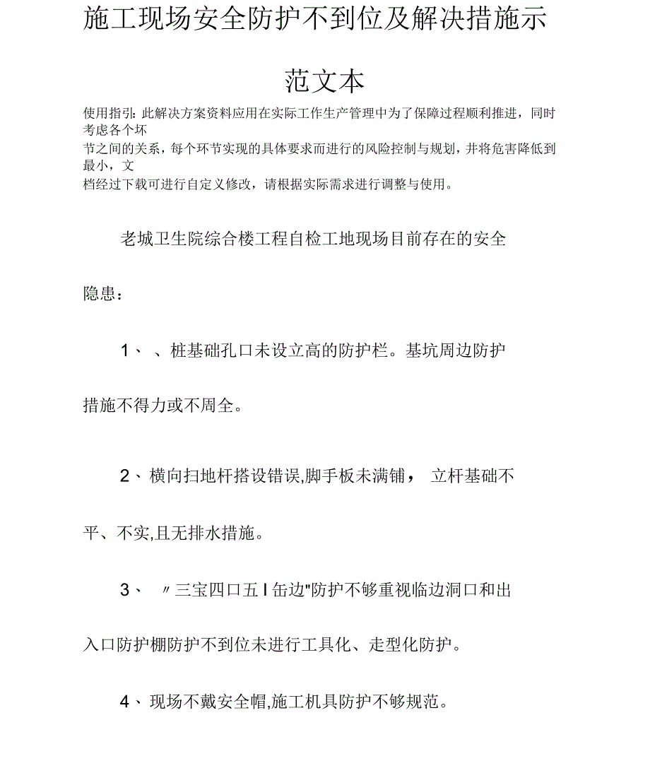 施工现场安全防护不到位及解决措施示范文本_第2页