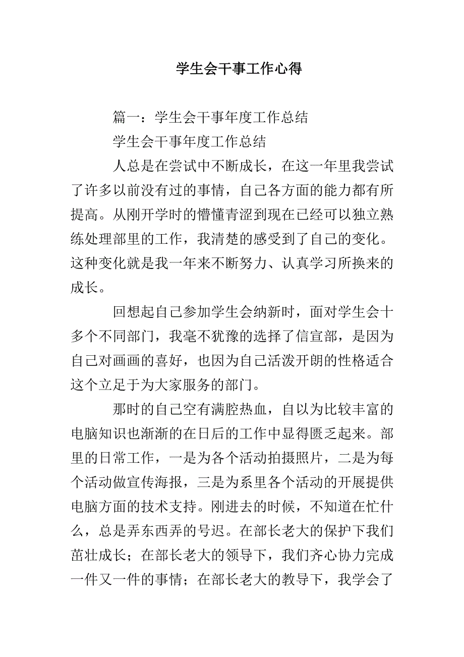 学生会干事工作心得_第1页