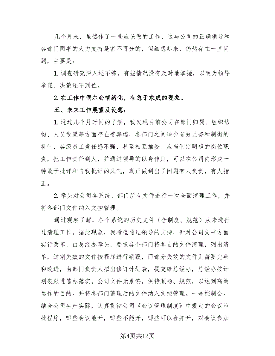 秘书个人职位总结模板（4篇）.doc_第4页