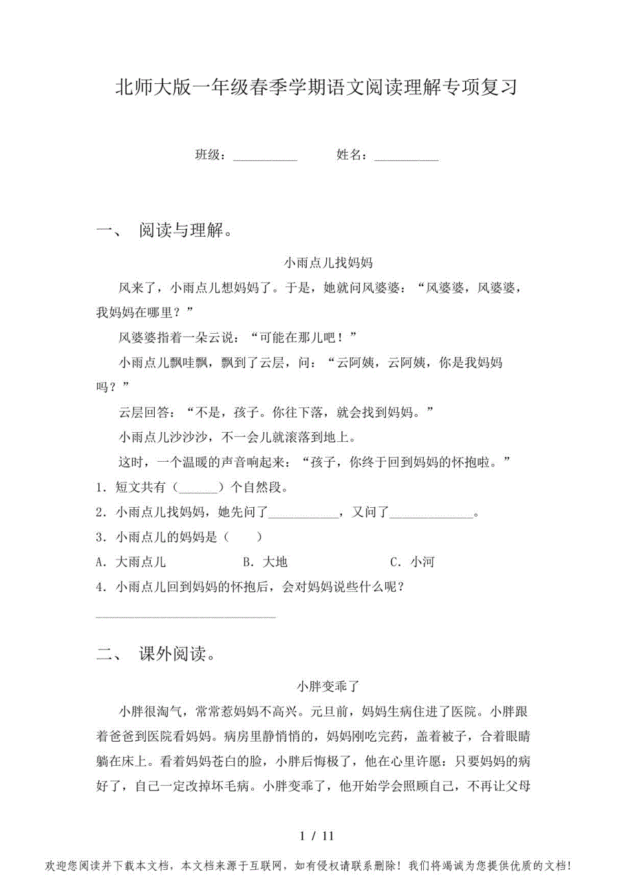 北师大版一年级春季学期语文阅读理解复习_第1页