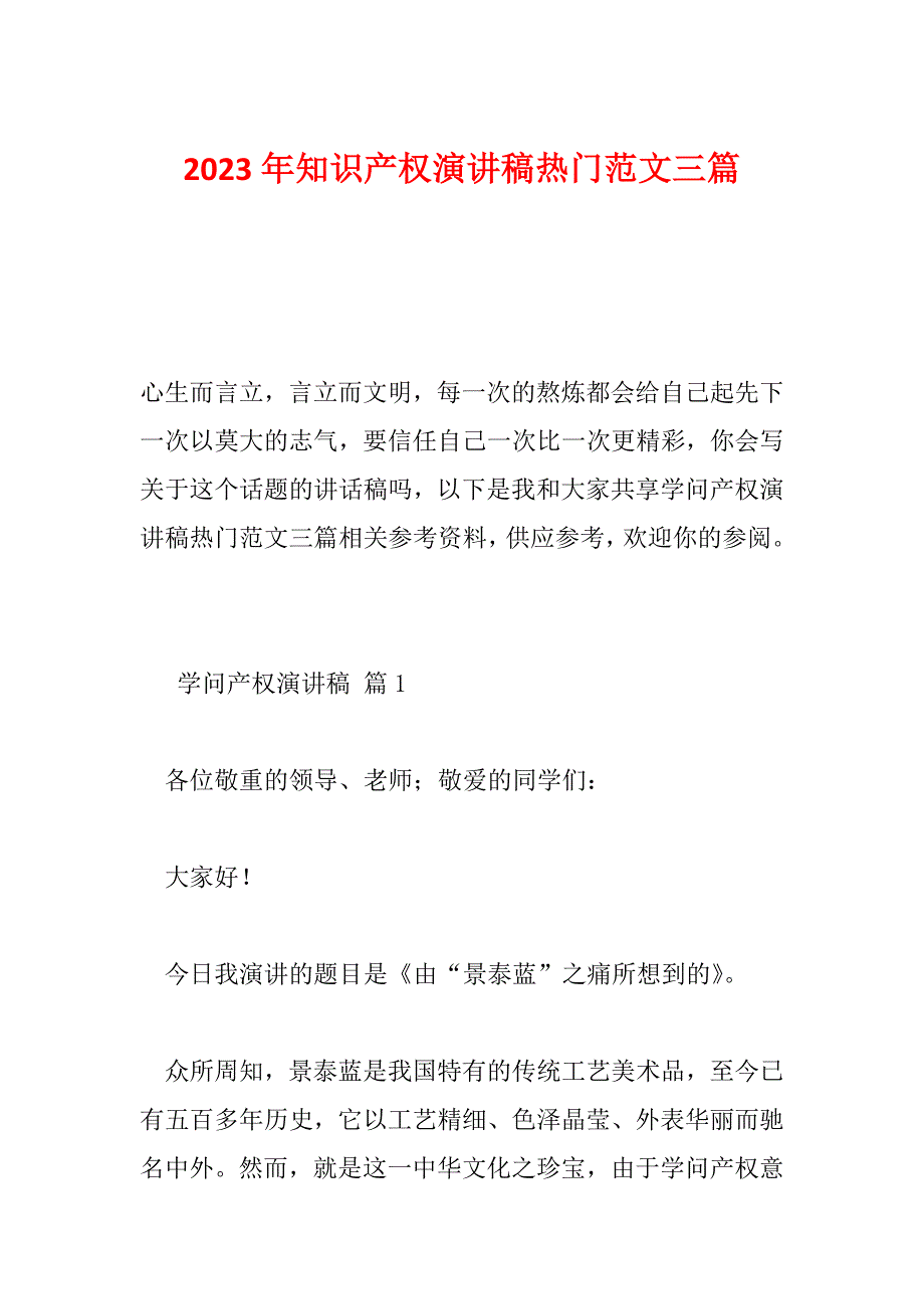 2023年知识产权演讲稿热门范文三篇_第1页