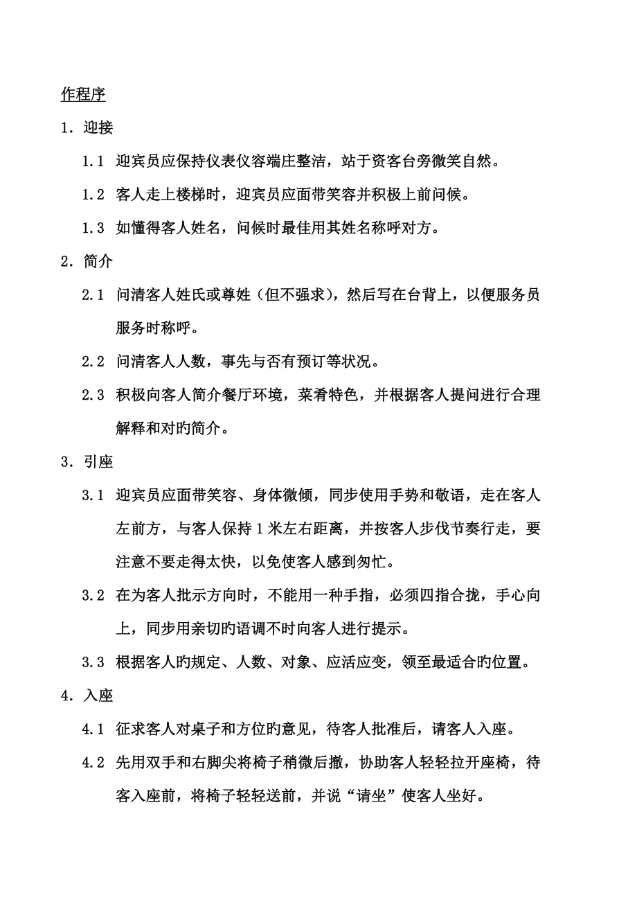 北京顺义洪金福酒楼餐饮部标准工作流程_第4页