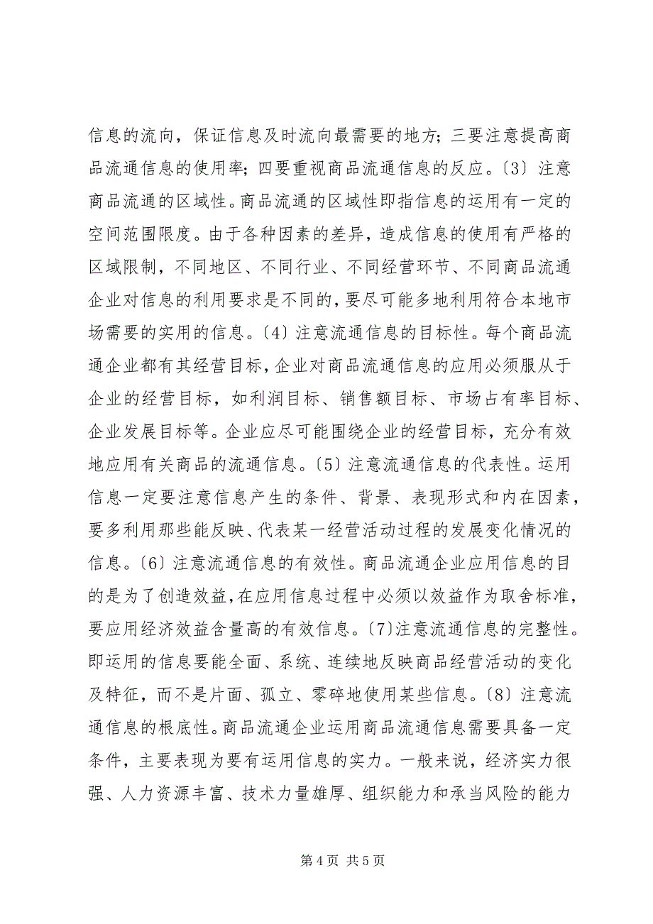 2023年流通信息应用原则与要求.docx_第4页