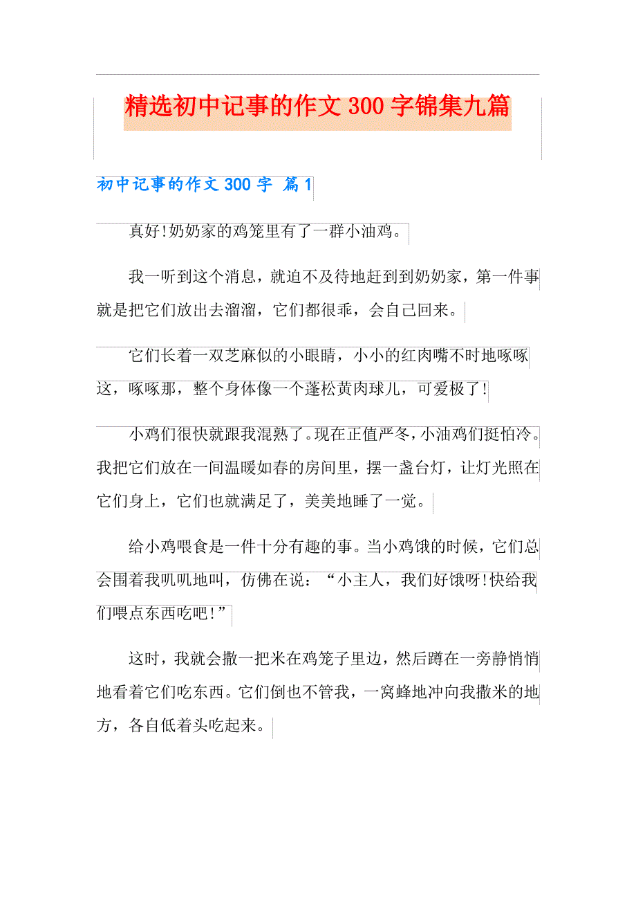 精选初中记事的作文300字锦集九篇_第1页