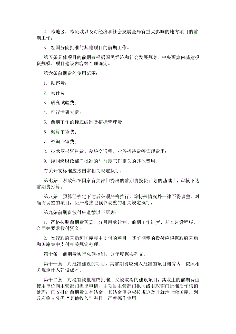 中央预算内基建投资项目前期工作经费管理暂行办法.doc_第2页