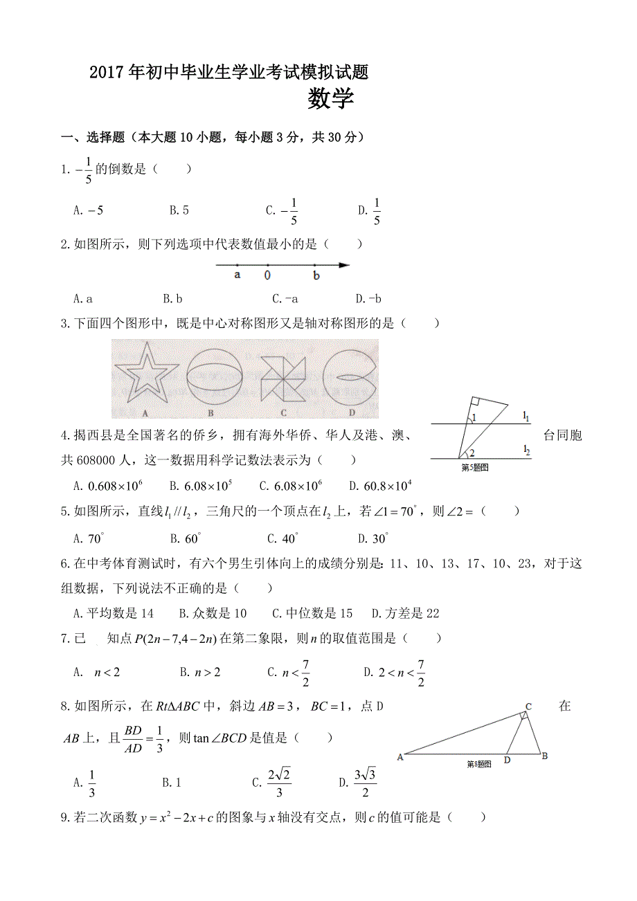 最新广东省揭阳市揭西县中考模拟数学试卷(有答案)(word版)_第1页