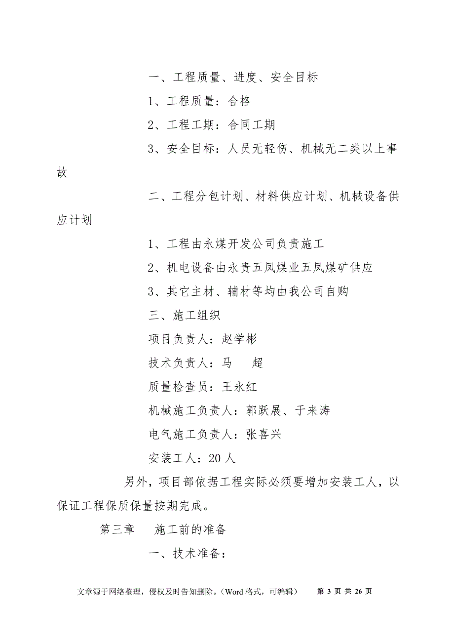 矿井排水泵房设备安装施工安全技术措施_第3页