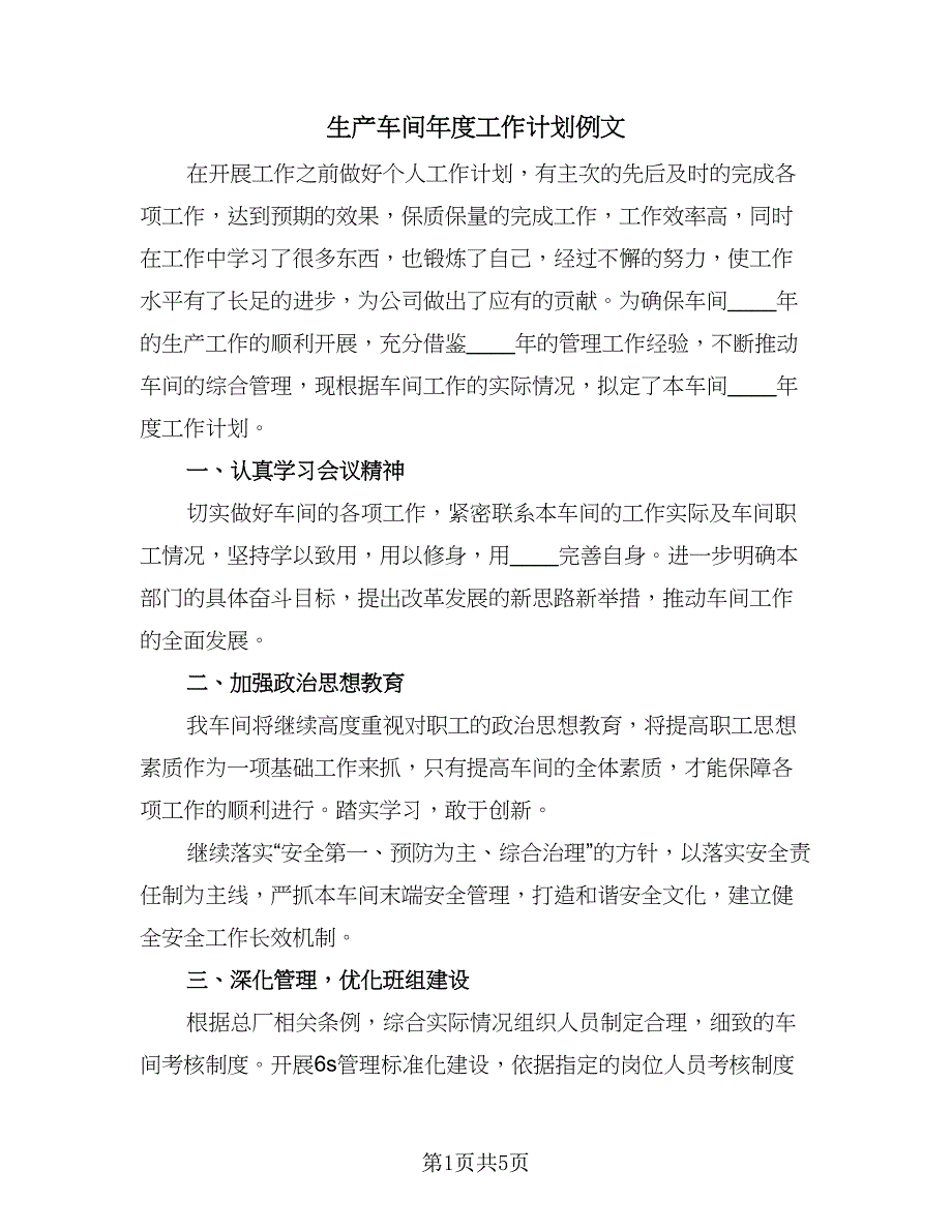 生产车间年度工作计划例文（2篇）.doc_第1页