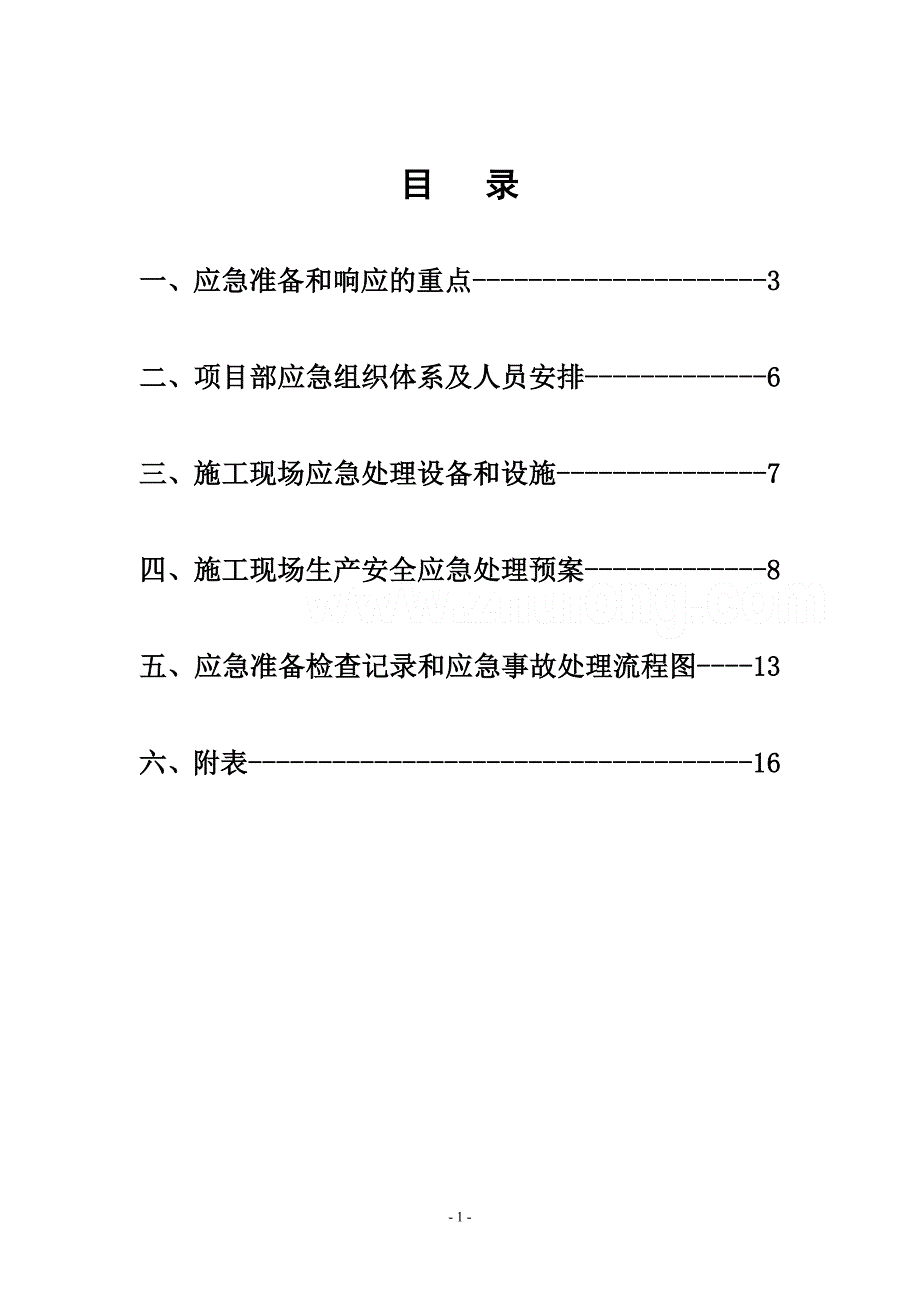 项目部生产安全事故应急准备和响应程序_第1页