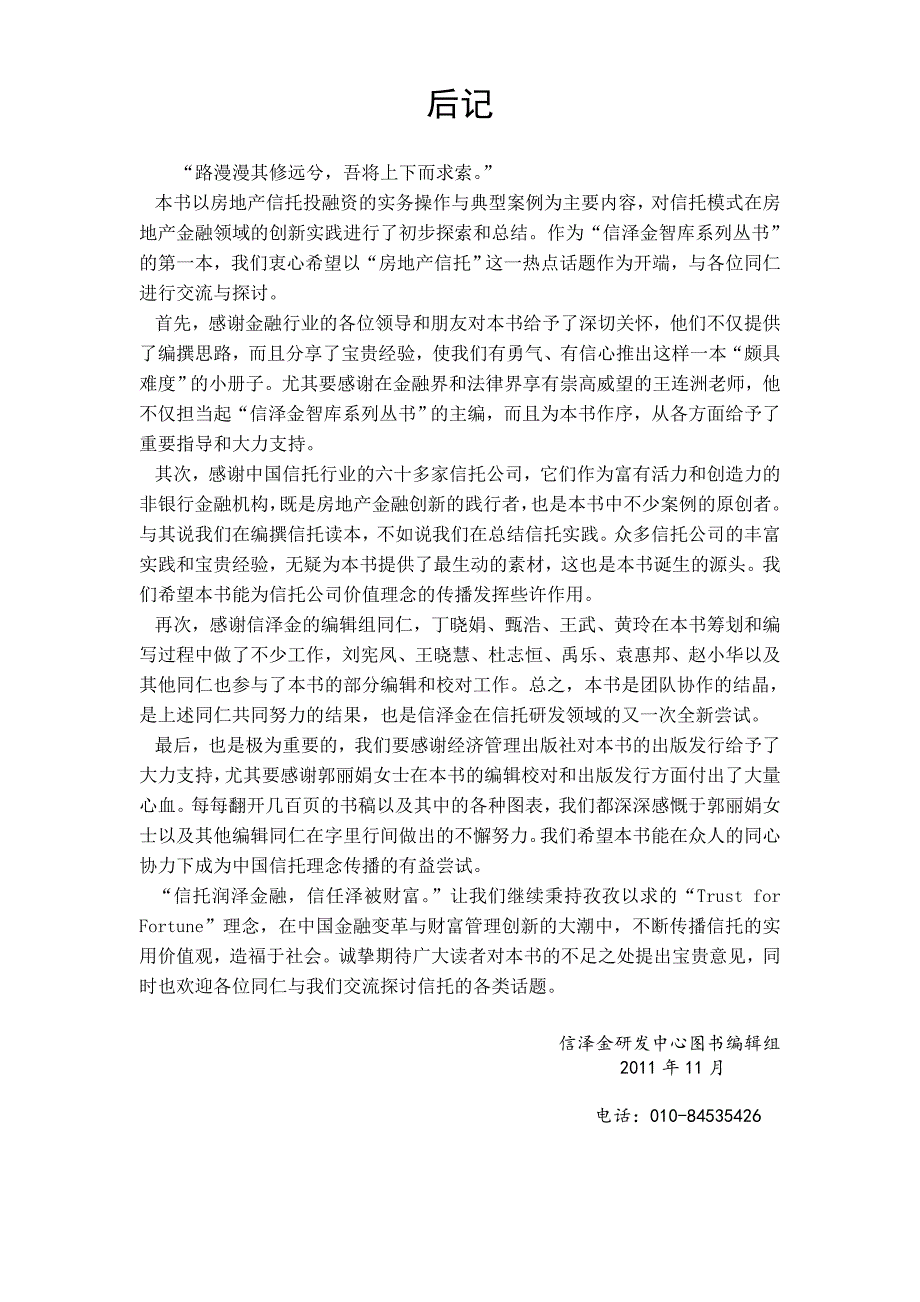 《房地产信托投融资实务及典型案例》后记_第1页