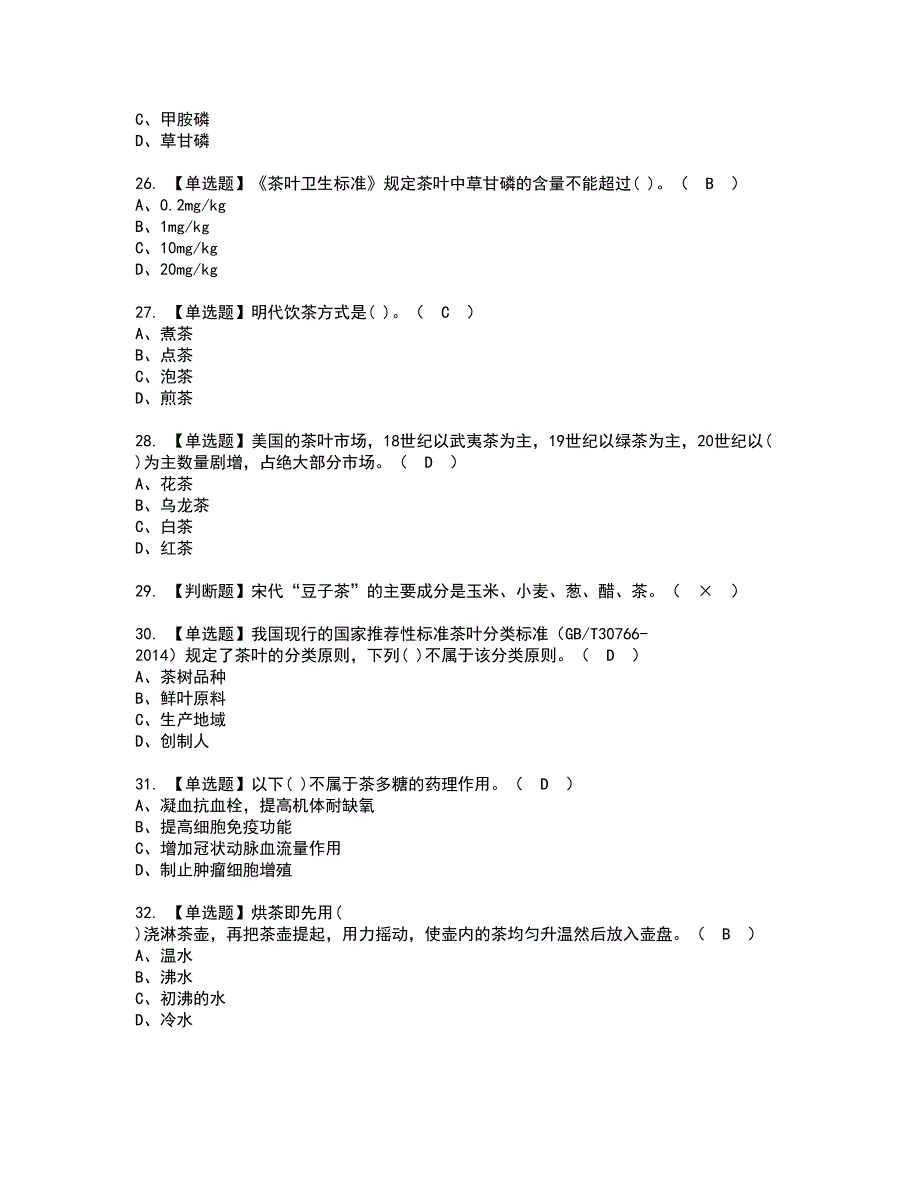 2022年茶艺师（高级）资格证书考试及考试题库含答案第78期_第4页