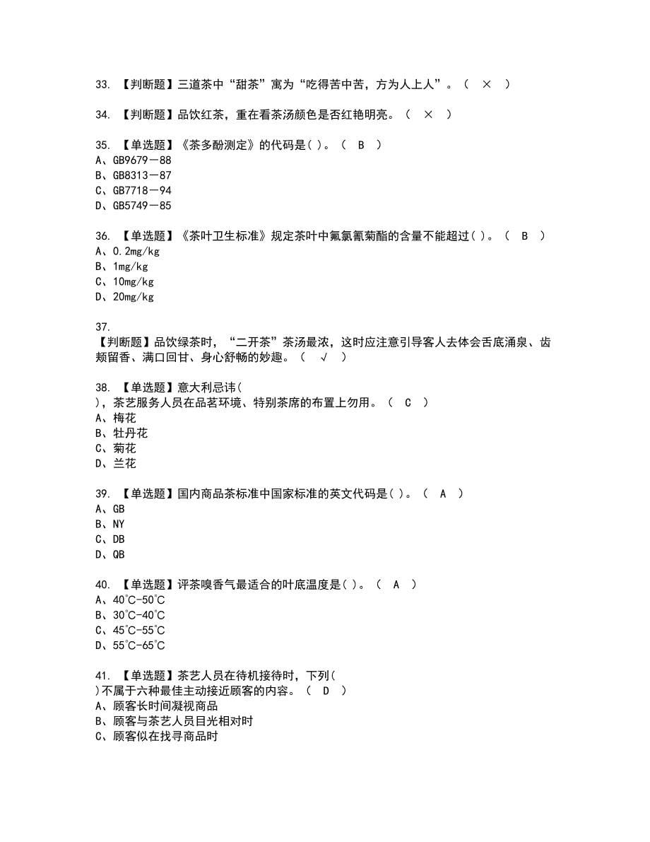 2022年茶艺师（高级）资格证书考试及考试题库含答案第78期_第5页