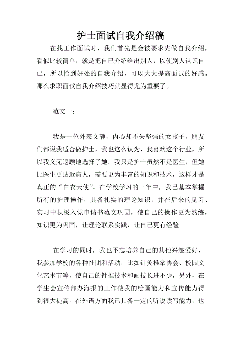 护士面试自我介绍稿_第1页