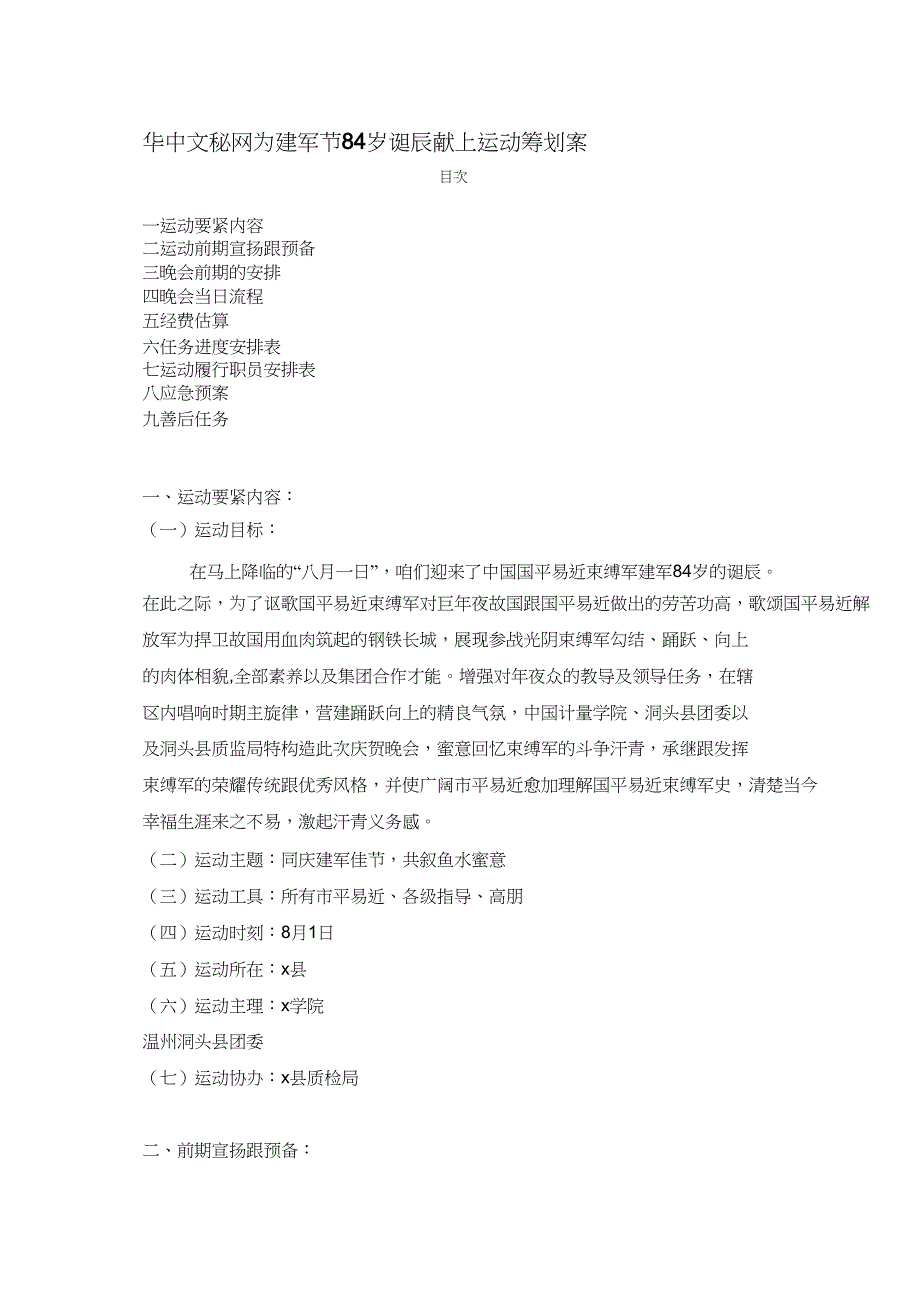 华中文秘网为建军节84岁生日献上活动策划案_第1页